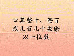 2019三年級(jí)數(shù)學(xué)上冊(cè)第4單元兩三位數(shù)除以一位數(shù)口算整十整百或幾百幾十?dāng)?shù)除以一位數(shù)教學(xué)課件冀教版.ppt