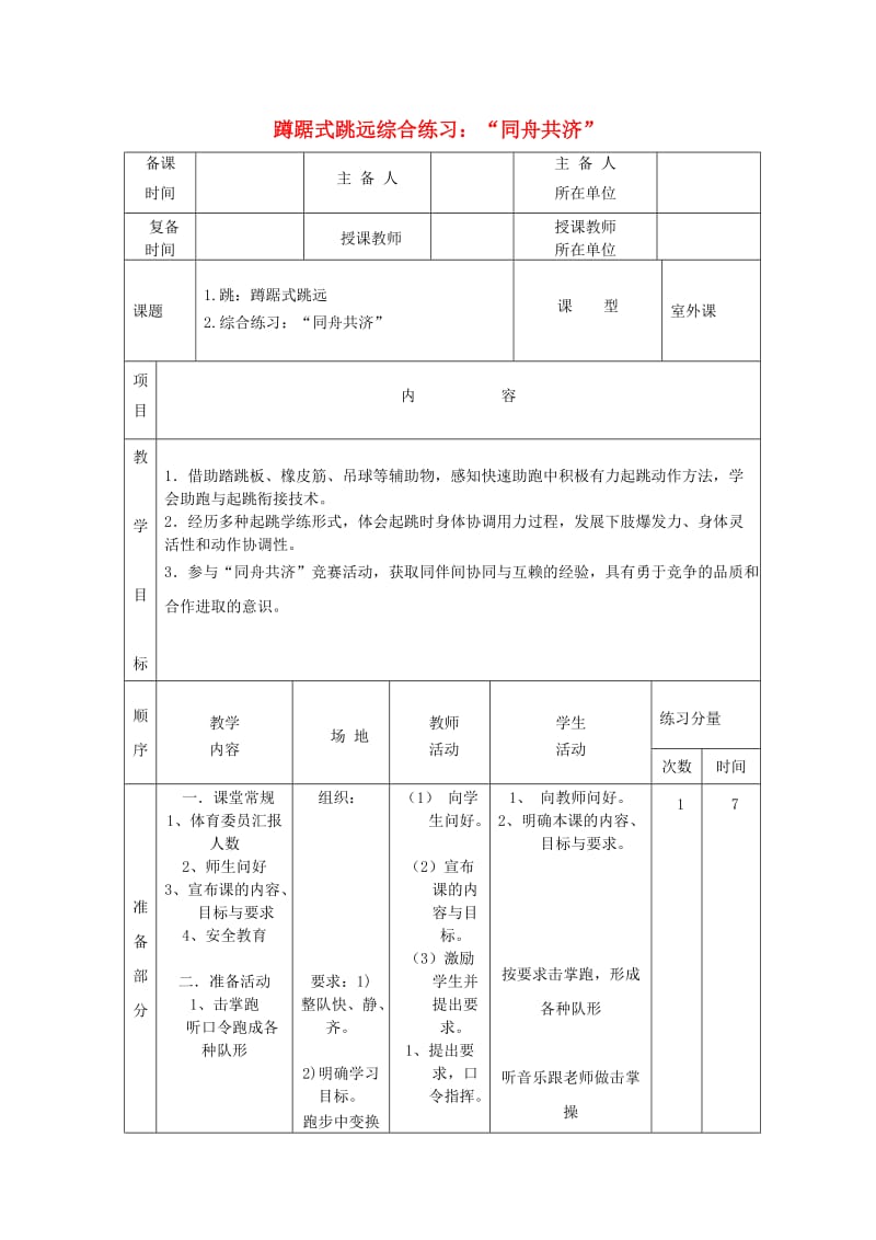 五年级体育下册 第十四课 跳：蹲踞式跳远 综合练习 同舟共济教案.doc_第1页