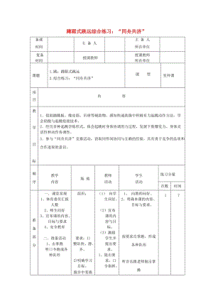 五年級(jí)體育下冊(cè) 第十四課 跳：蹲踞式跳遠(yuǎn) 綜合練習(xí) 同舟共濟(jì)教案.doc