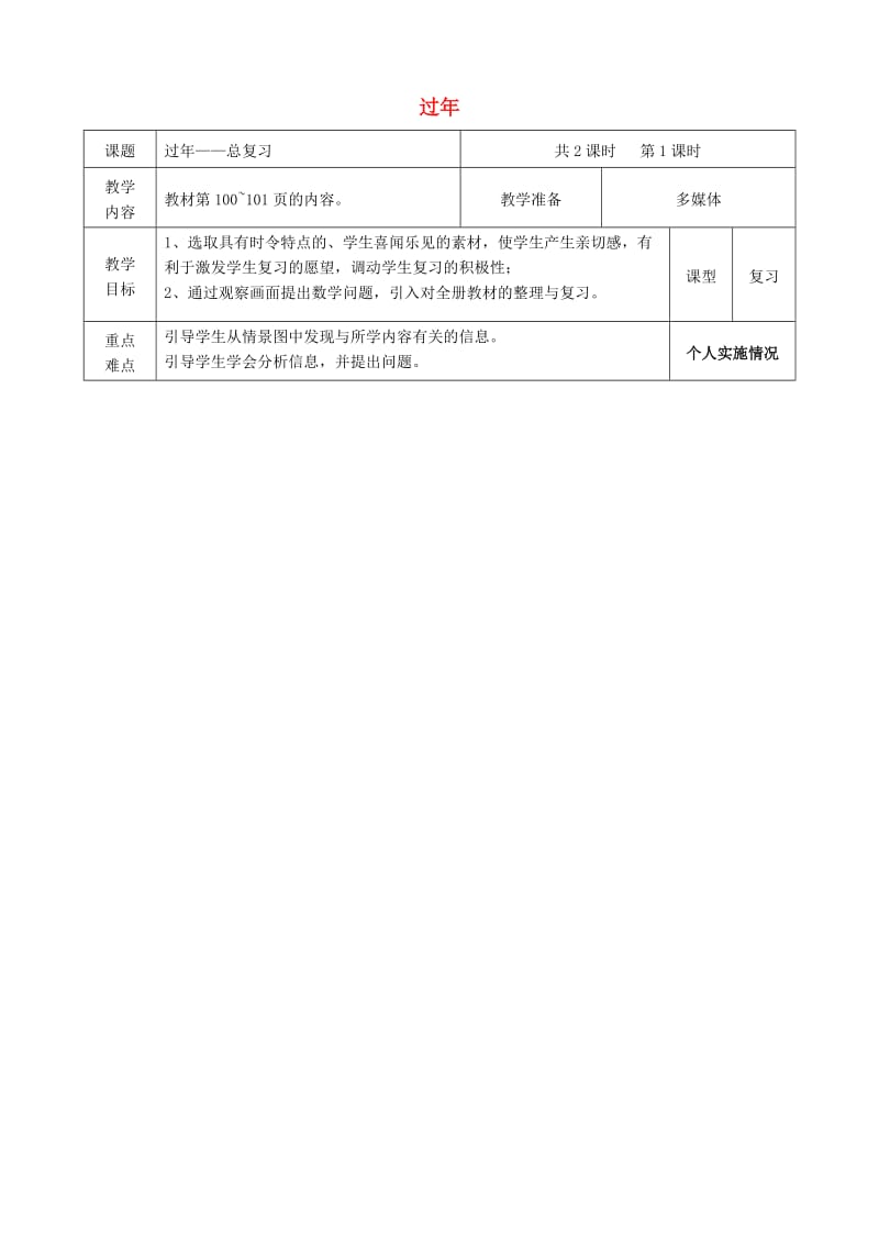 二年级数学上册 第八单元 过年总复习教案 青岛版.doc_第1页