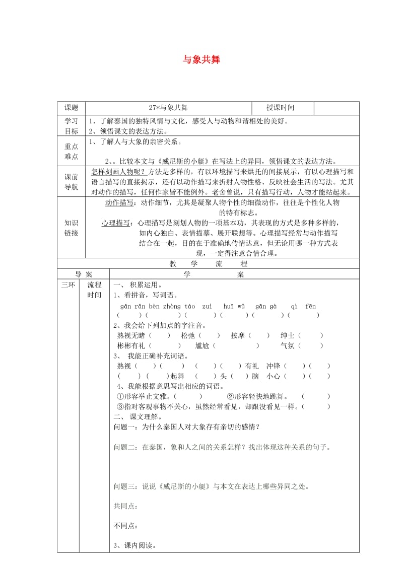 五年级语文下册 第八组 27 与象共舞学案 新人教版.doc_第1页