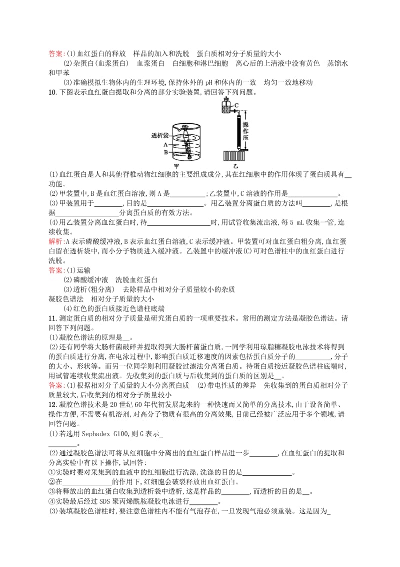 2019-2020年高中生物 课时训练14 血红蛋白的提取和分离 新人教版选修1.doc_第3页