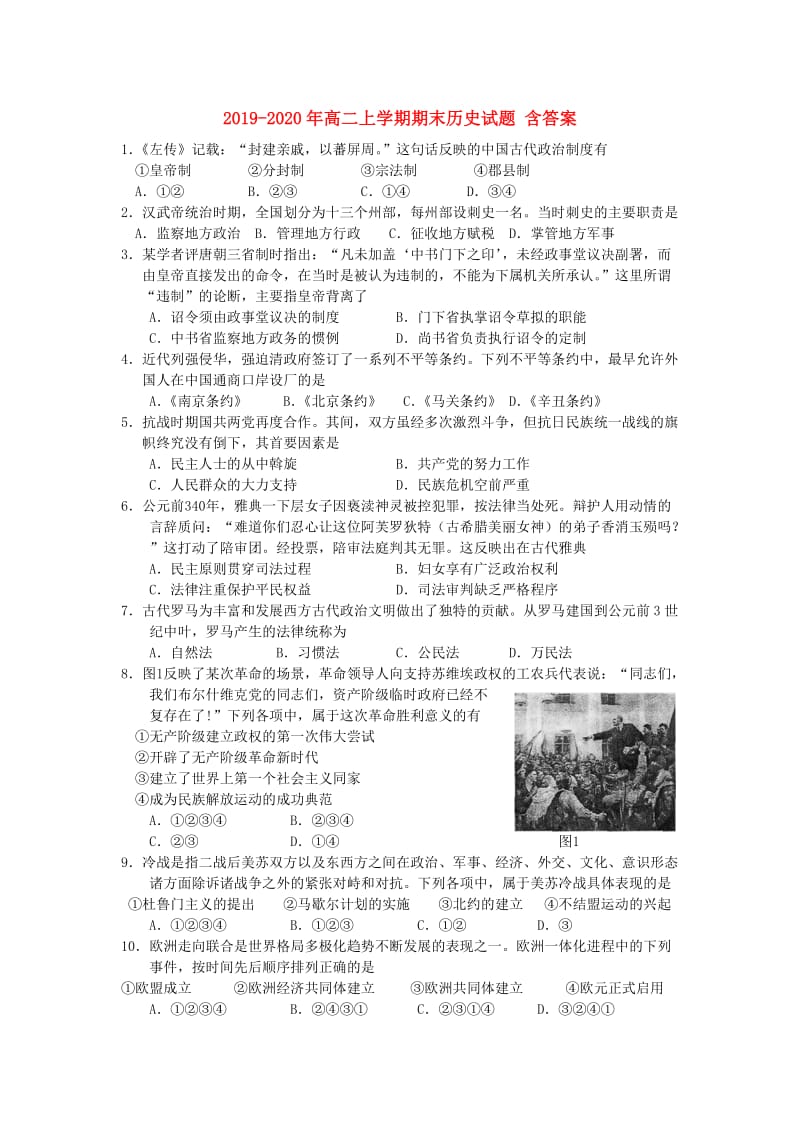 2019-2020年高二上学期期末历史试题 含答案.doc_第1页