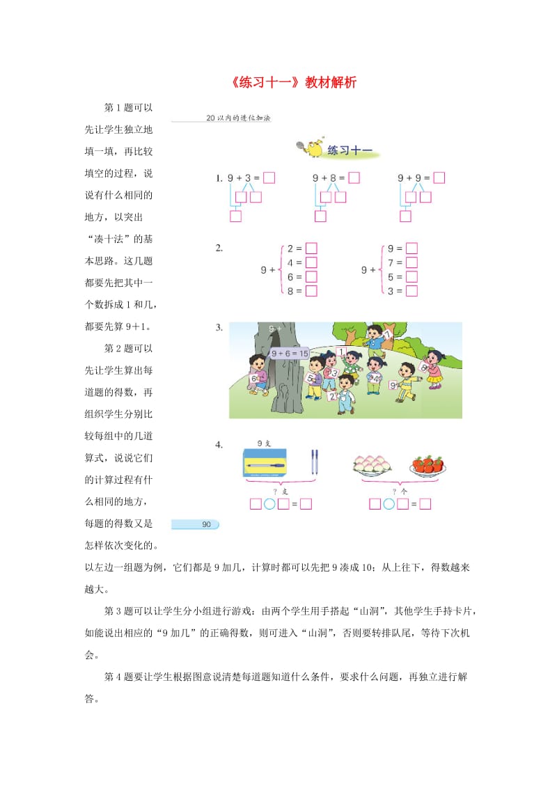 一年级数学上册 第10单元《20以内的进位加法》《练习十一》教材解析素材 苏教版.doc_第1页