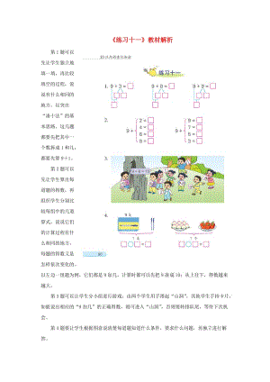 一年級(jí)數(shù)學(xué)上冊(cè) 第10單元《20以內(nèi)的進(jìn)位加法》《練習(xí)十一》教材解析素材 蘇教版.doc