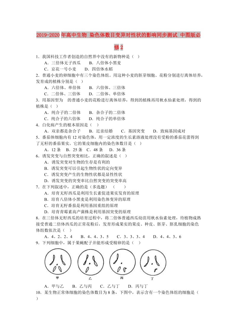 2019-2020年高中生物 染色体数目变异对性状的影响同步测试 中图版必修2.doc_第1页