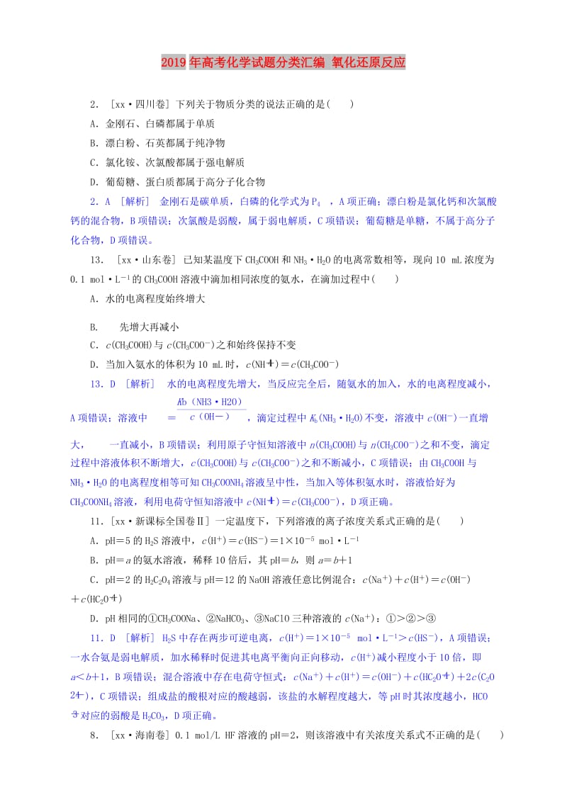 2019年高考化学试题分类汇编 氧化还原反应.doc_第1页