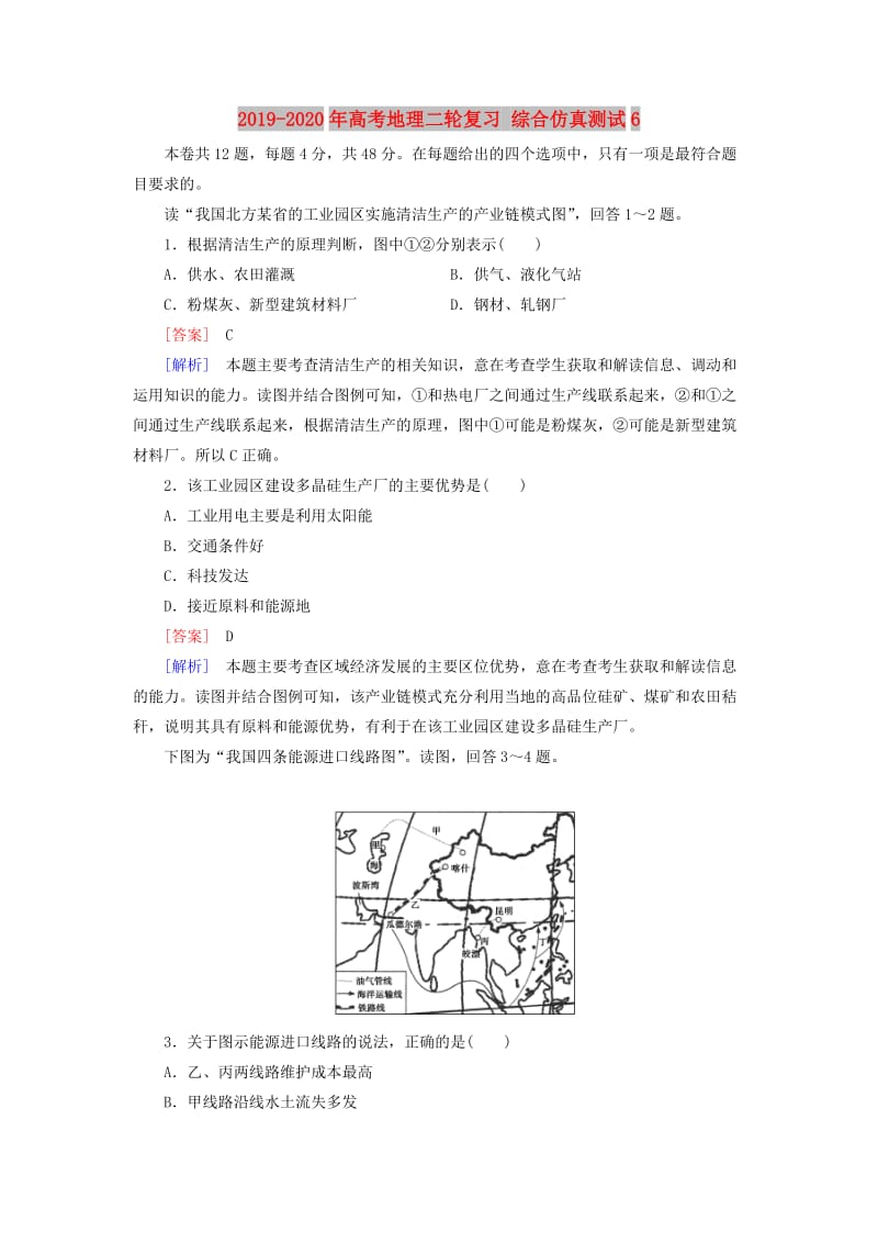 2019-2020年高考地理二轮复习 综合仿真测试6.doc_第1页