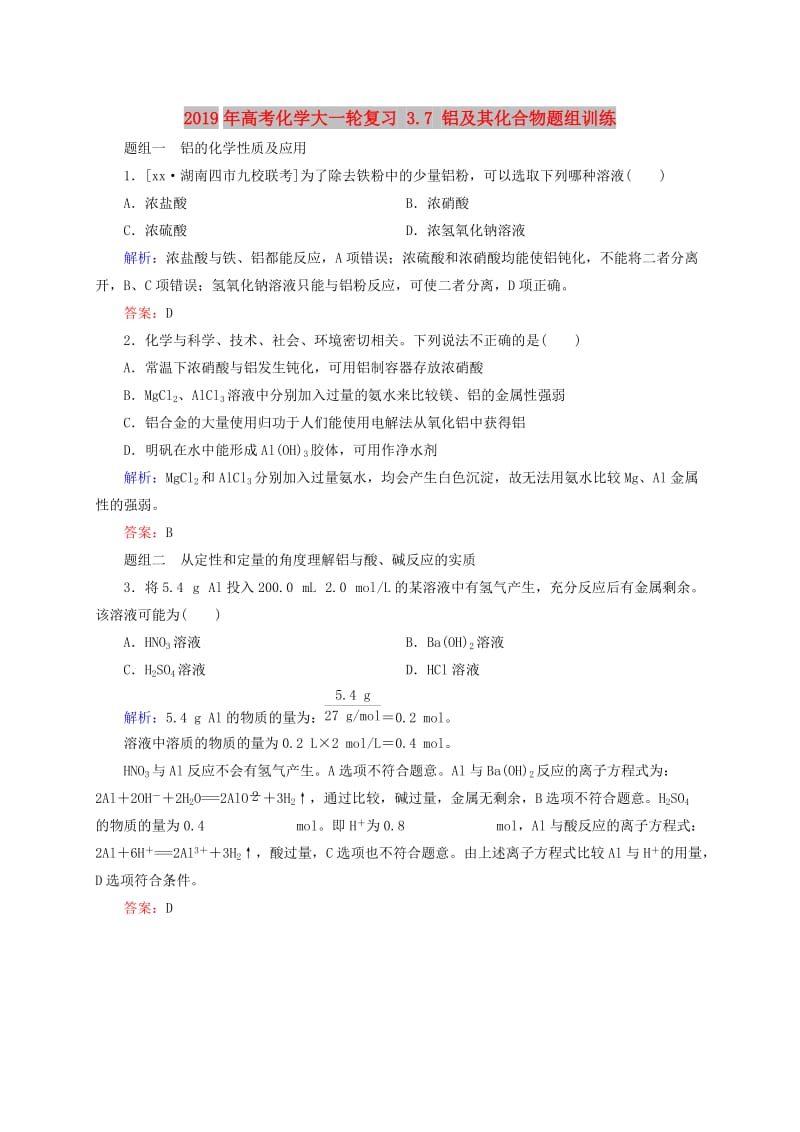 2019年高考化学大一轮复习 3.7 铝及其化合物题组训练.doc_第1页