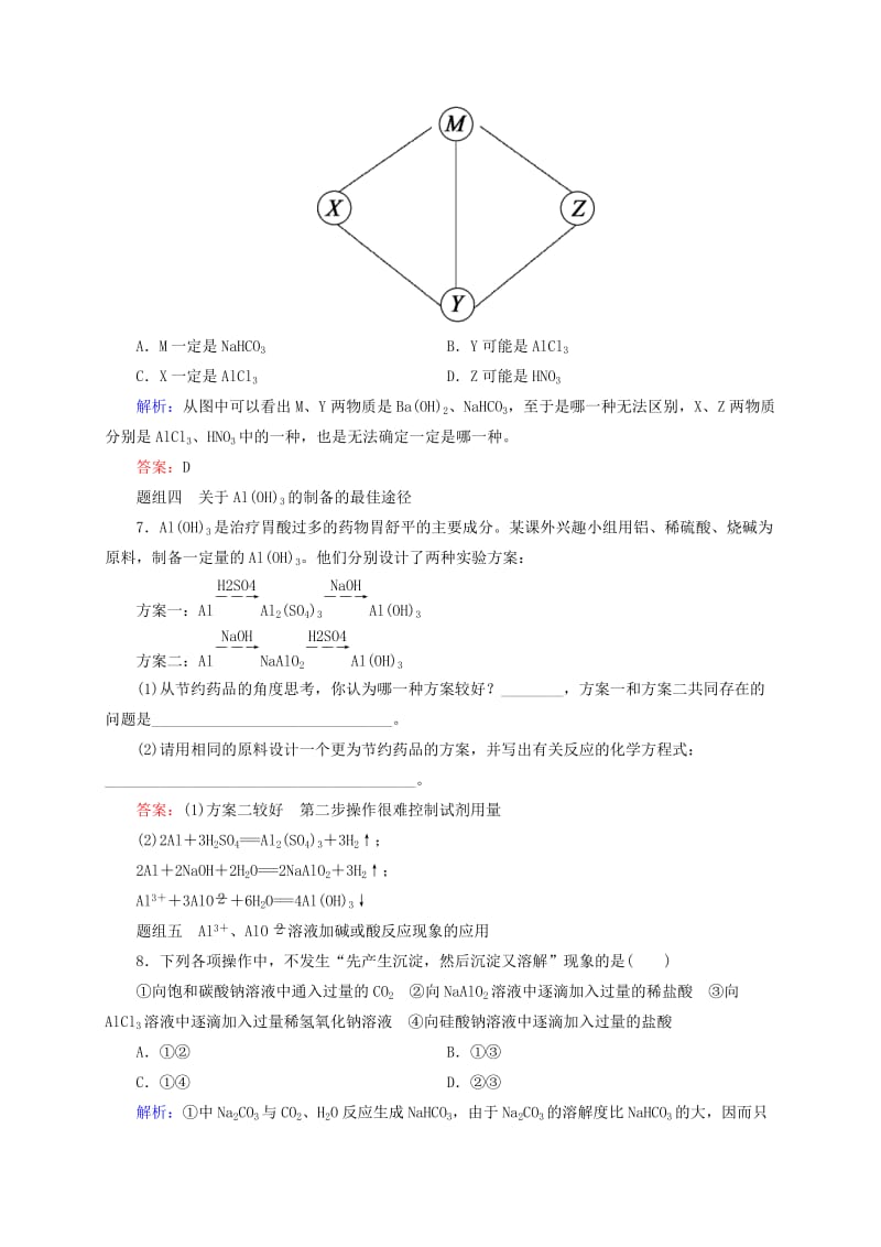 2019年高考化学大一轮复习 3.7 铝及其化合物题组训练.doc_第3页