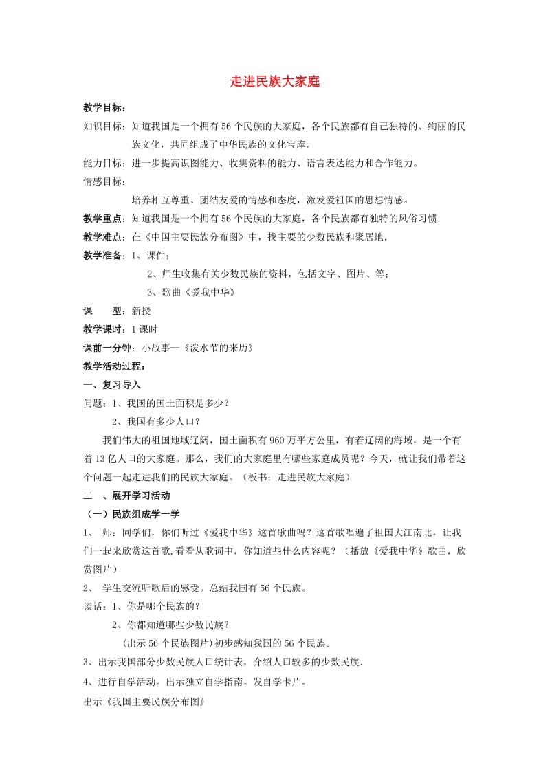 五年级品德与社会上册 走进民族大家庭教案 北师大版.doc_第1页