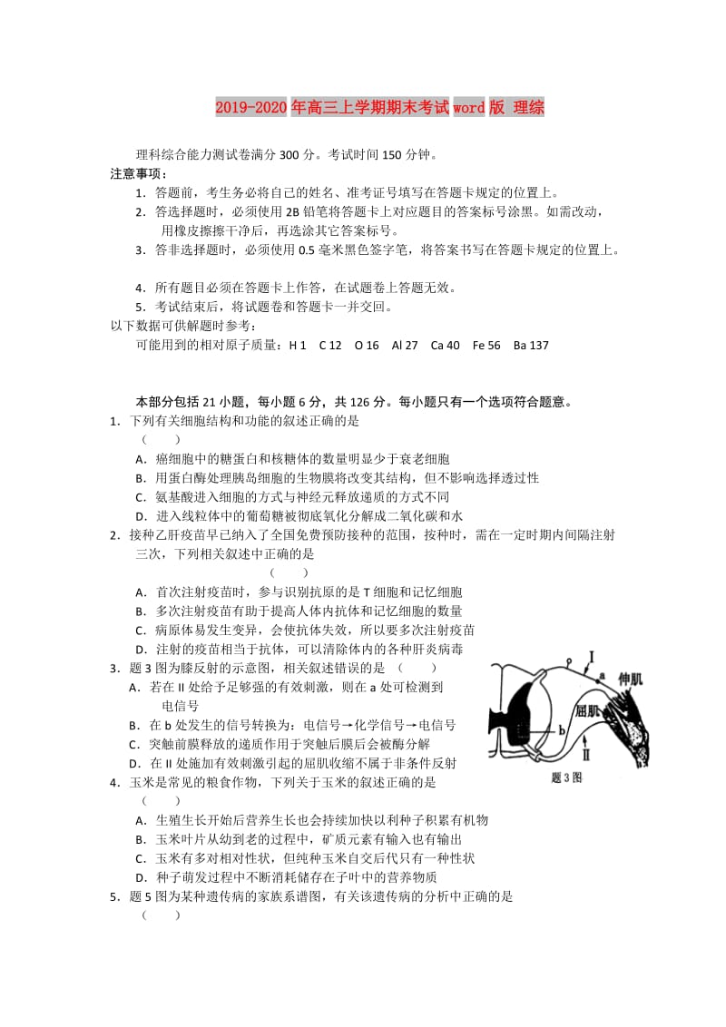 2019-2020年高三上学期期末考试word版 理综.doc_第1页