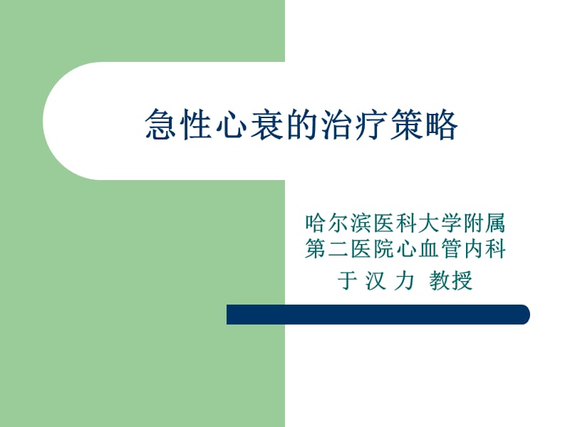 急性心衰的治疗策略.ppt_第1页