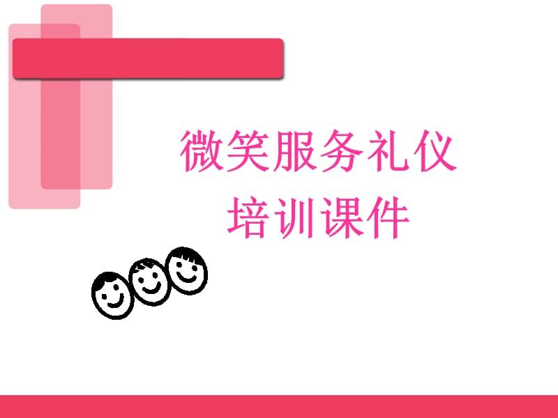 微笑服务礼仪培训PPT课件.ppt_第1页