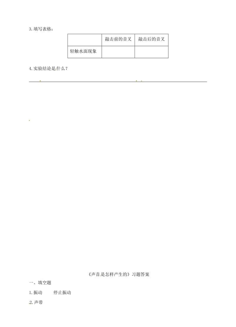 四年级科学上册 第三单元 第二课《声音是怎样产生的》一课一练 教科版.doc_第2页