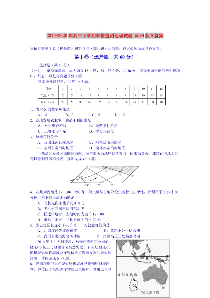 2019-2020年高三下学期学情监测地理试题 Word版含答案.doc_第1页