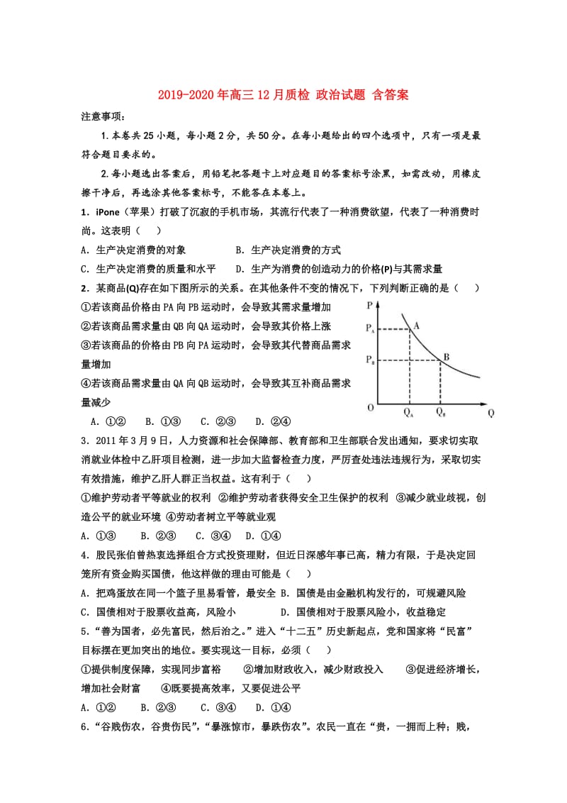 2019-2020年高三12月质检 政治试题 含答案.doc_第1页