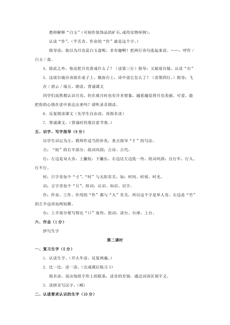 一年级语文上册 古朗月行教案2 长春版.doc_第2页