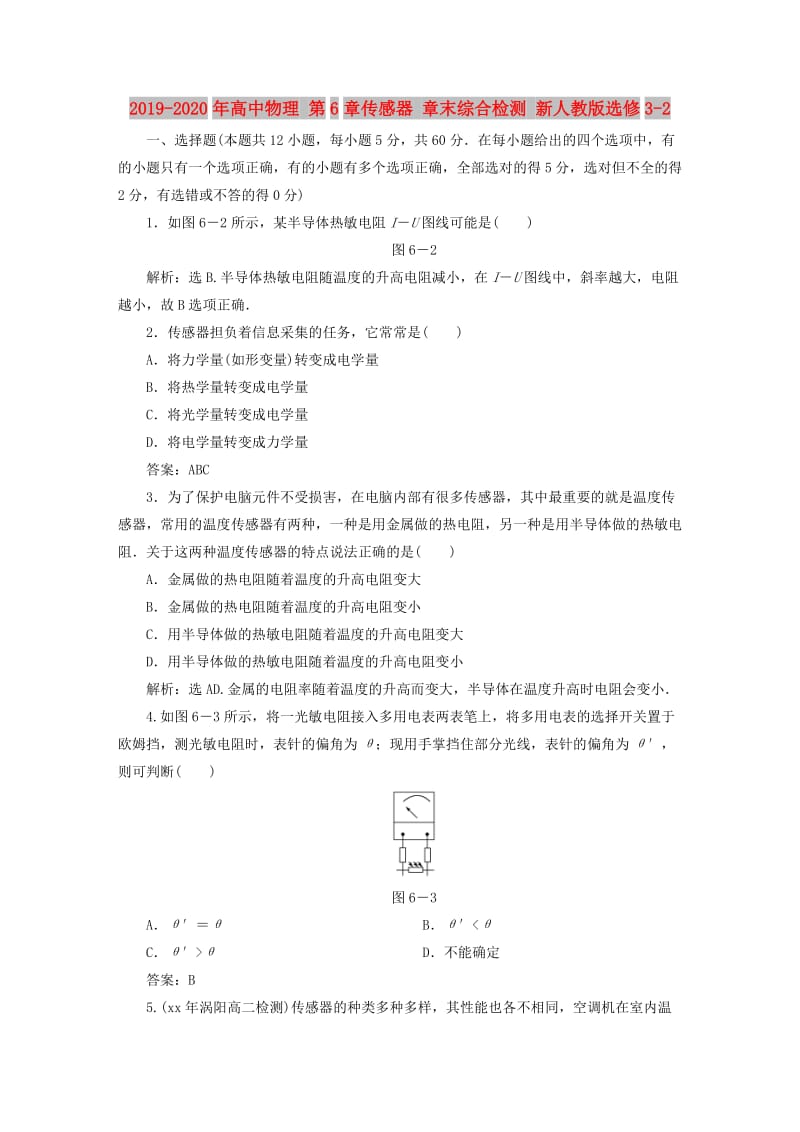 2019-2020年高中物理 第6章传感器 章末综合检测 新人教版选修3-2.doc_第1页