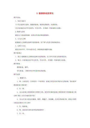 二年級道德與法治下冊 第二單元 我們好好玩 第5課《健康游戲我常玩》教案2 新人教版.doc