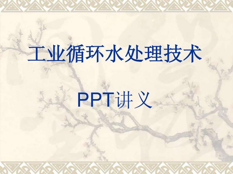 工业循环水处理技术PPT讲义.ppt_第1页