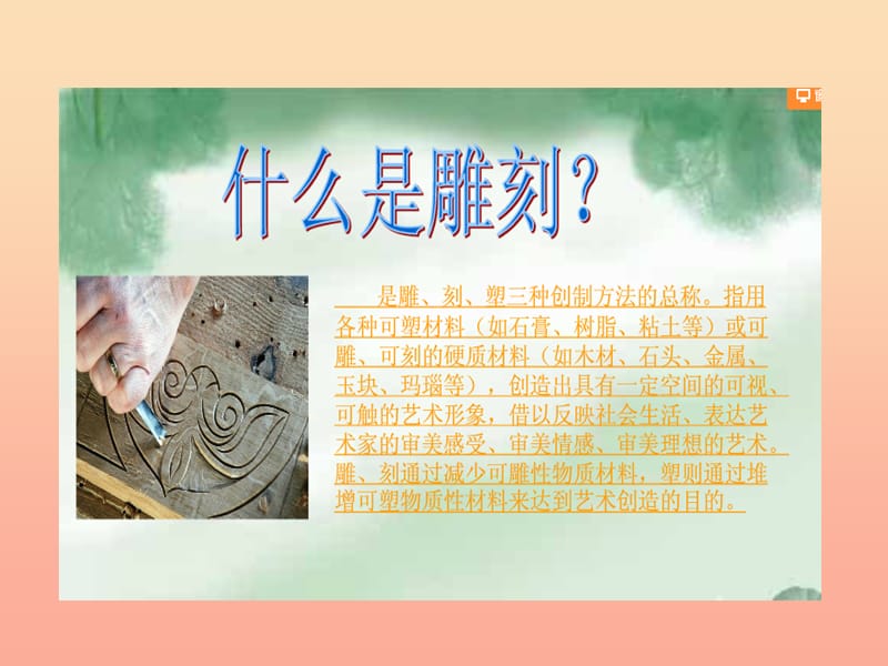 2019春六年级美术下册 第4课《雕与刻的乐趣》课件3 人教版.ppt_第2页