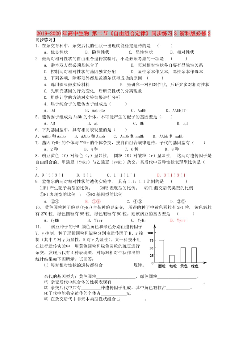 2019-2020年高中生物 第二节《自由组合定律》同步练习3 浙科版必修2.doc_第1页