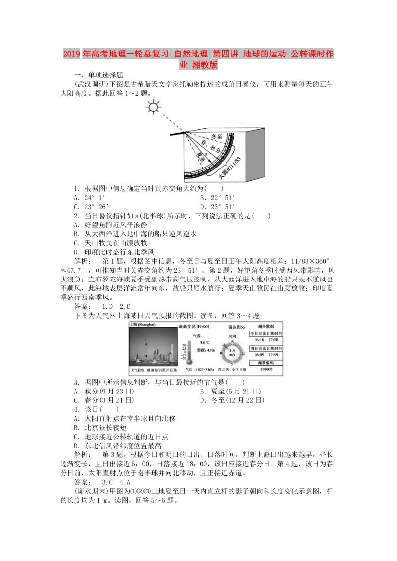 2019年高考地理一轮总复习 自然地理 第四讲 地球的运动 公转课时作业 湘教版.doc_第1页