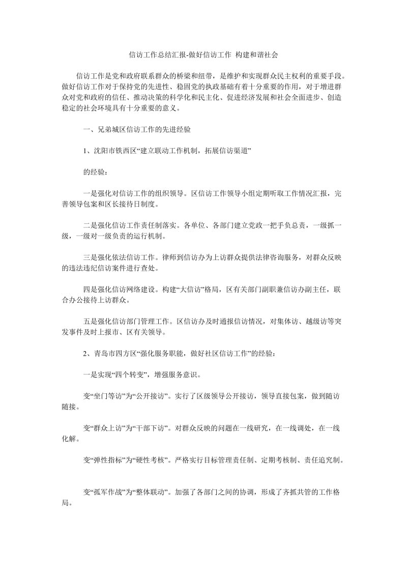 信访工作总结汇报-做好信访工作 构建和谐社会.doc_第1页