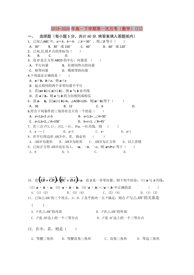 2019-2020年高一下学期第一次月考（数学）(II).doc_第1页