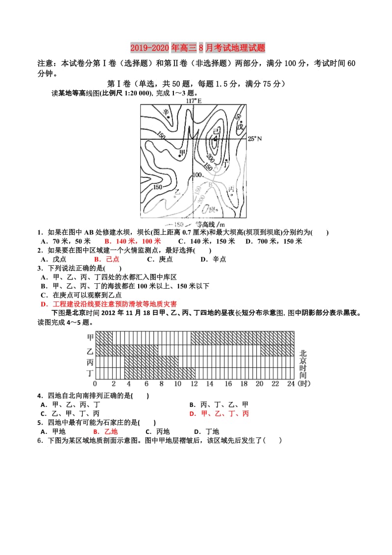 2019-2020年高三8月考试地理试题.doc_第1页