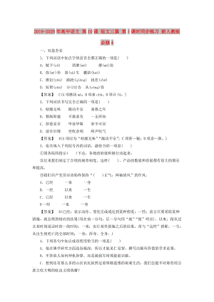 2019-2020年高中語文 第10課 短文三篇 第1課時(shí)同步練習(xí) 新人教版必修4 .doc