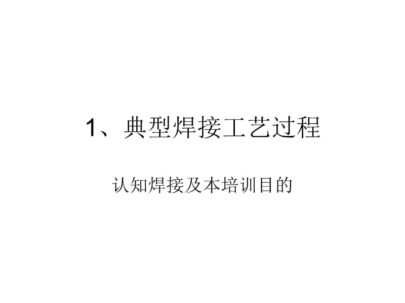 焊工技术及检验培训.ppt_第3页