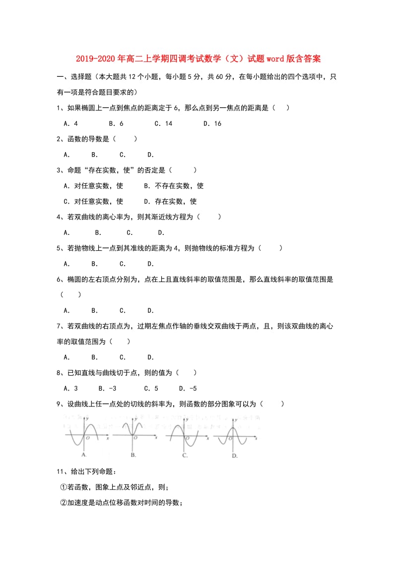 2019-2020年高二上学期四调考试数学（文）试题word版含答案.doc_第1页