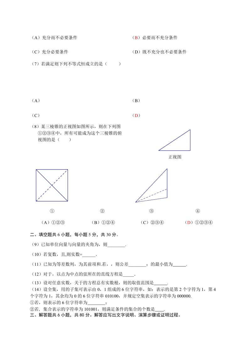 2019-2020年高三下学期期中练习（一模）数学（文）试题.doc_第2页