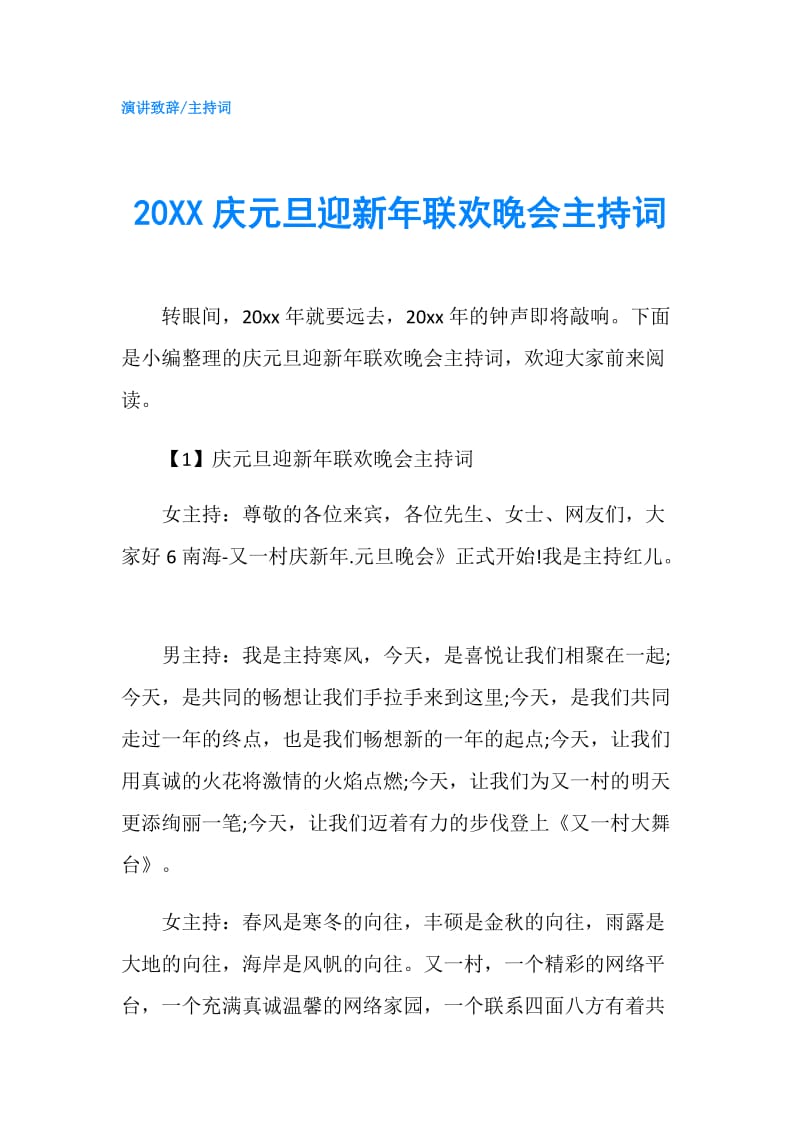 20XX庆元旦迎新年联欢晚会主持词.doc_第1页