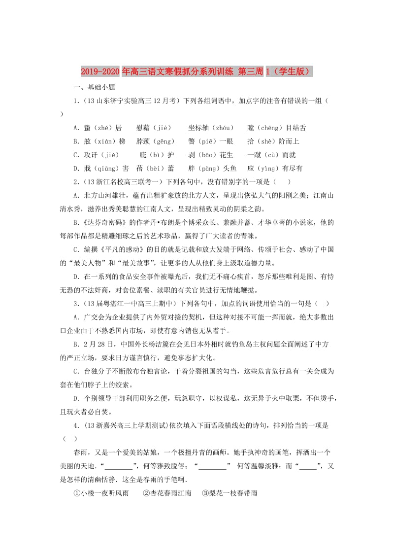 2019-2020年高三语文寒假抓分系列训练 第三周1（学生版）.doc_第1页