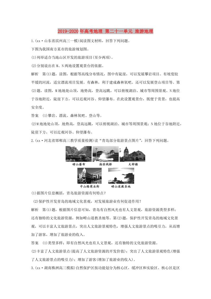 2019-2020年高考地理 第二十一单元 旅游地理.doc_第1页