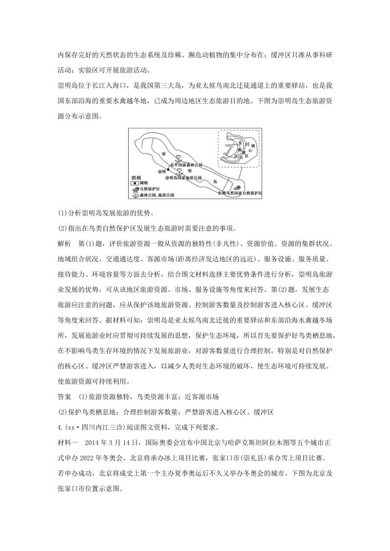 2019-2020年高考地理 第二十一单元 旅游地理.doc_第2页