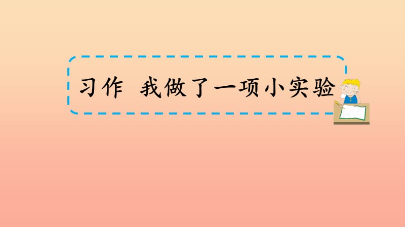 2019三年级语文下册第四单元习作我做了一项小实验课件3新人教版.ppt_第1页