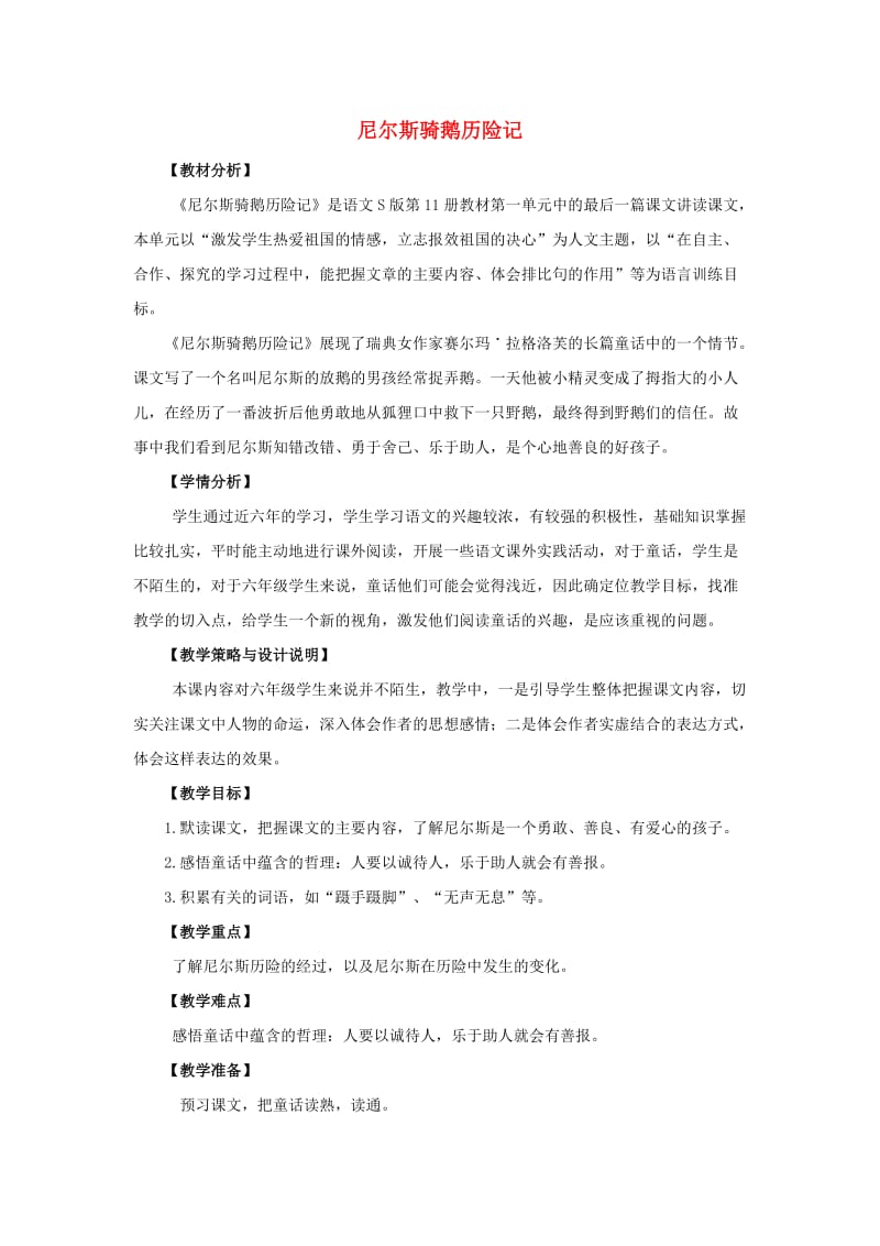 2019年六年级语文上册 5.尼尔斯骑鹅历险记（1）教案 语文S版.doc_第1页