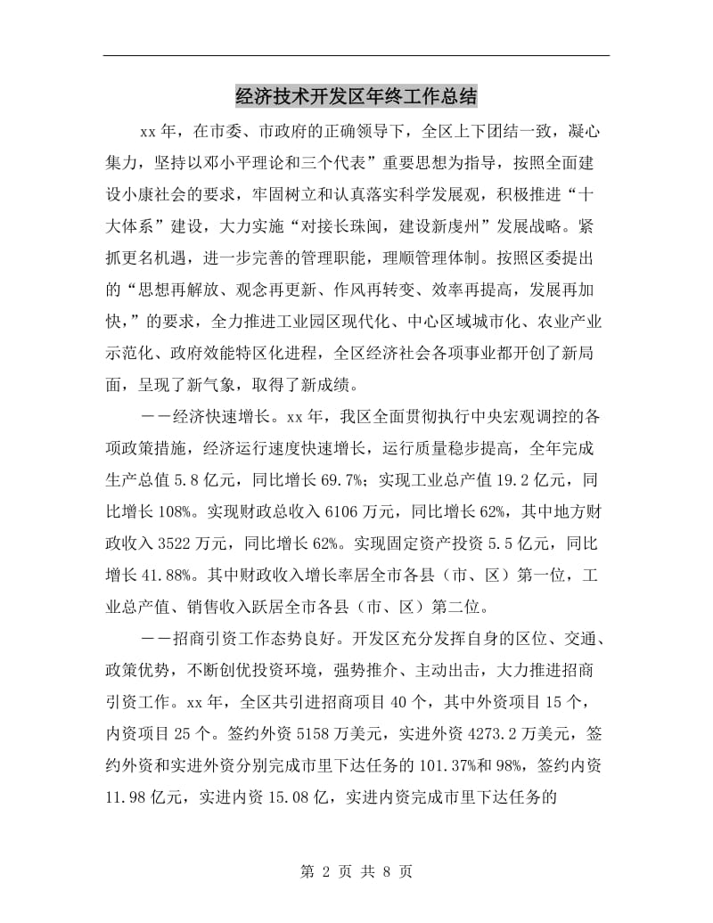 经济技术开发区年终工作总结.doc_第2页