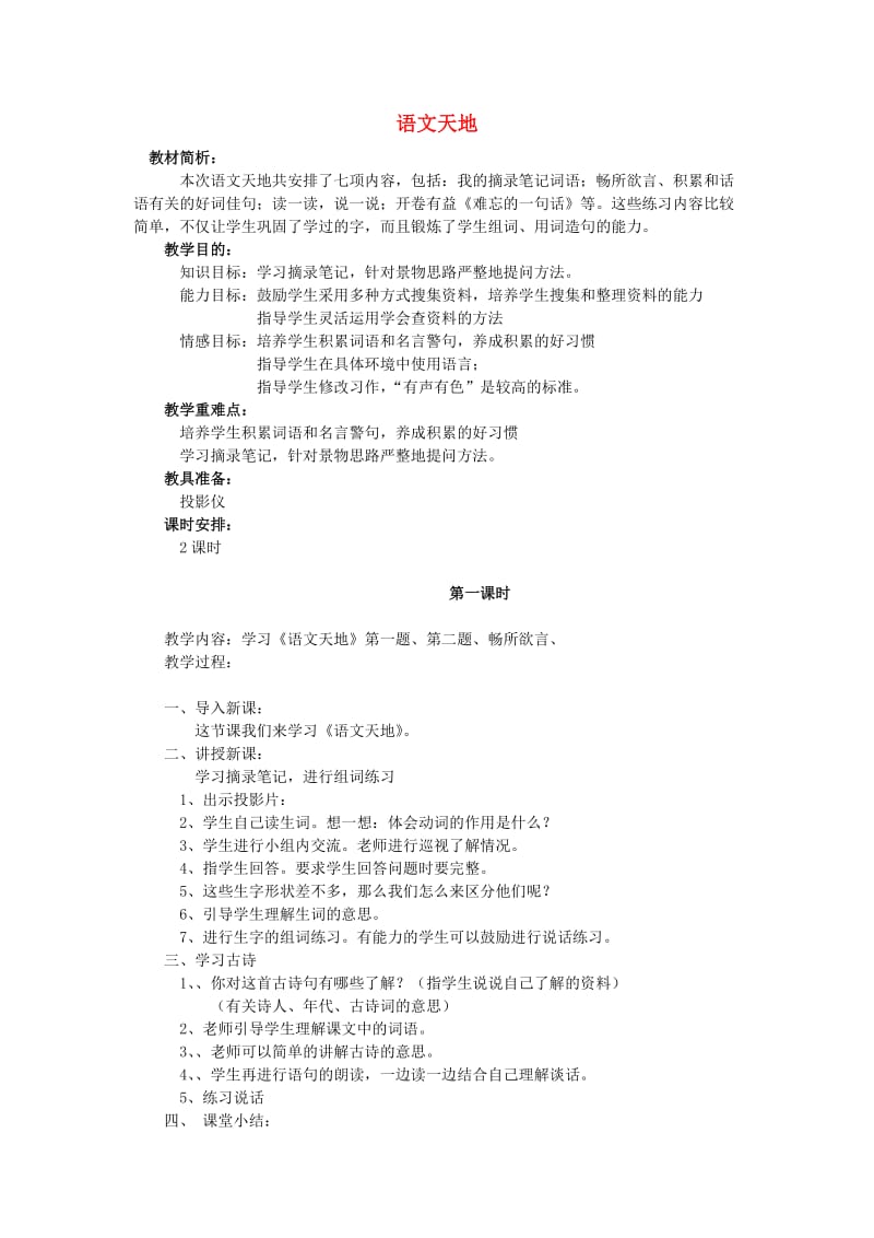 四年级语文下册第二单元春潮语文天地教案北师大版.doc_第1页