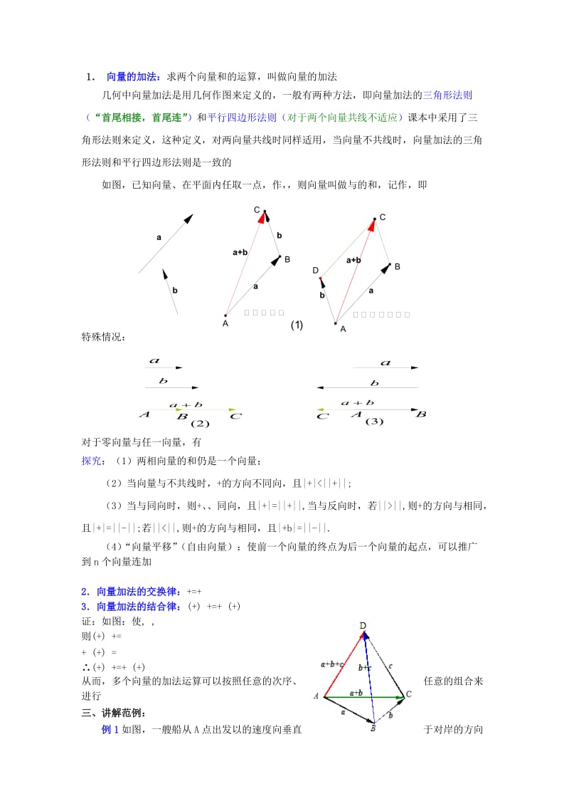 2019-2020年高中数学重点中学第2课时向量的加法与减法（1）教案湘教版必修2.doc_第2页