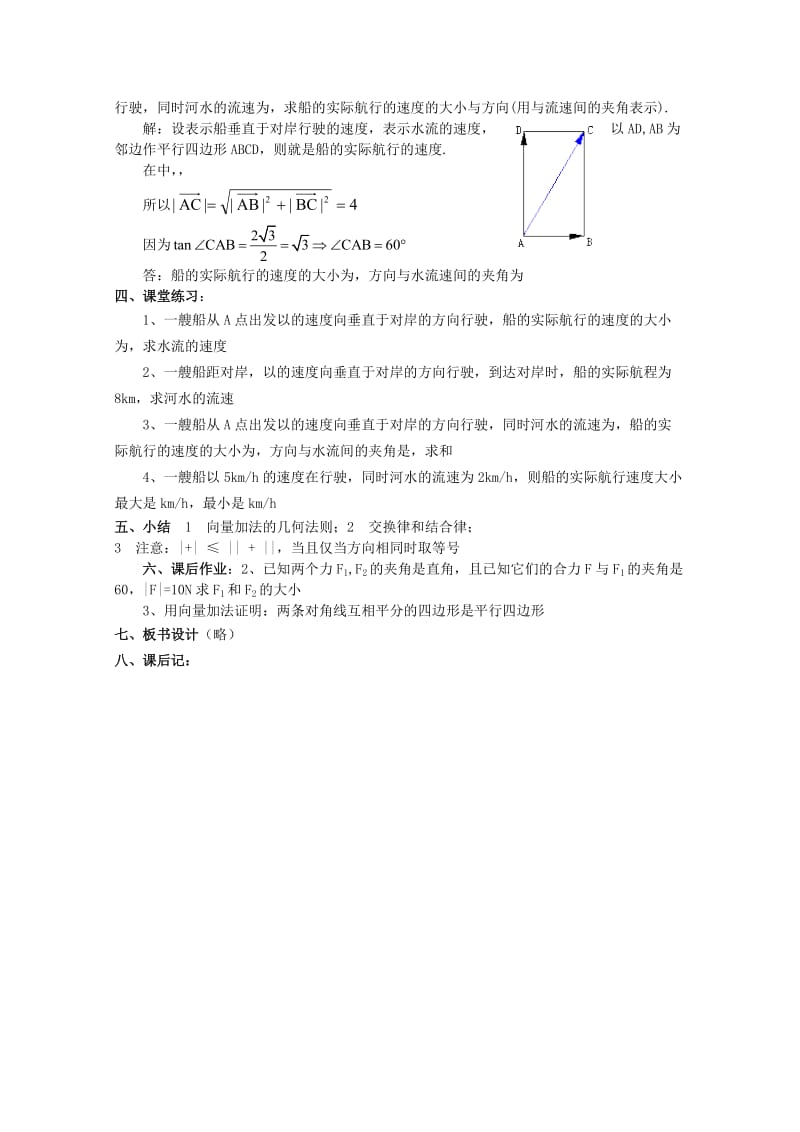 2019-2020年高中数学重点中学第2课时向量的加法与减法（1）教案湘教版必修2.doc_第3页