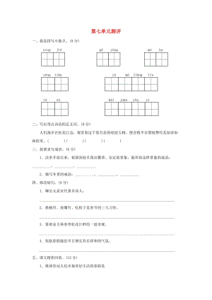 2019秋四年級語文上冊 第七單元單元測評 蘇教版.doc