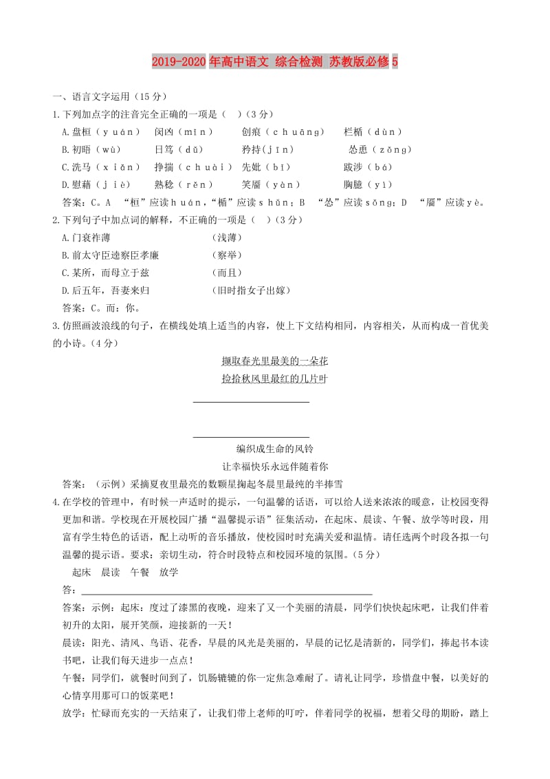 2019-2020年高中语文 综合检测 苏教版必修5.doc_第1页