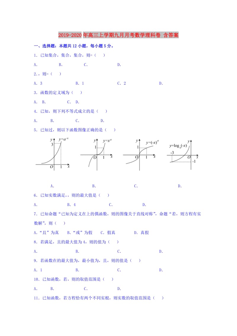 2019-2020年高三上学期九月月考数学理科卷 含答案.doc_第1页