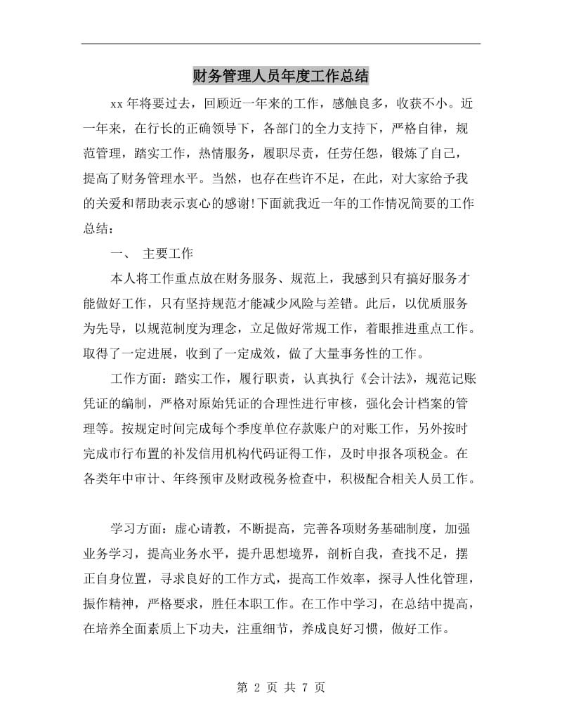 财务管理人员年度工作总结.doc_第2页