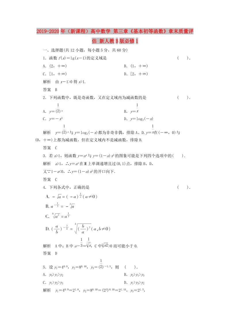 2019-2020年（新课程）高中数学 第三章《基本初等函数》章末质量评估 新人教B版必修1.doc_第1页